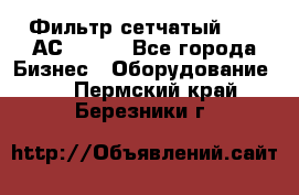 Фильтр сетчатый 0,04 АС42-54. - Все города Бизнес » Оборудование   . Пермский край,Березники г.